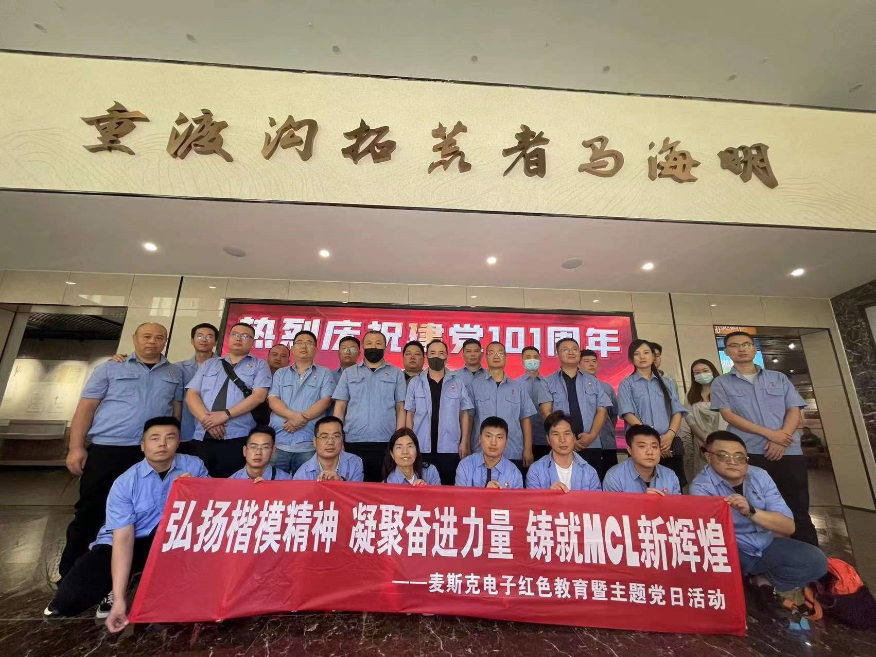 弘揚(yáng)楷模精神，凝聚奮進(jìn)力量，鑄就MCL新輝煌