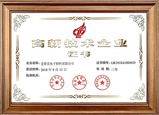 高新技術(shù)企業(yè)證書